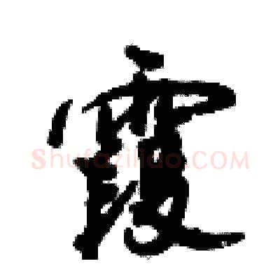霞硬笔行书写法,摘自倪伟林硬笔书法字帖