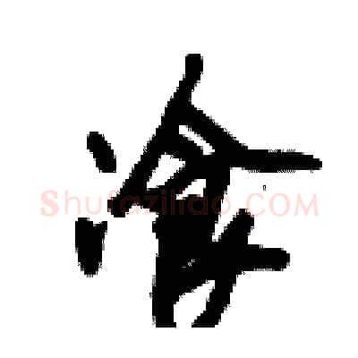 飡硬笔行书写法,摘自倪伟林硬笔书法字帖