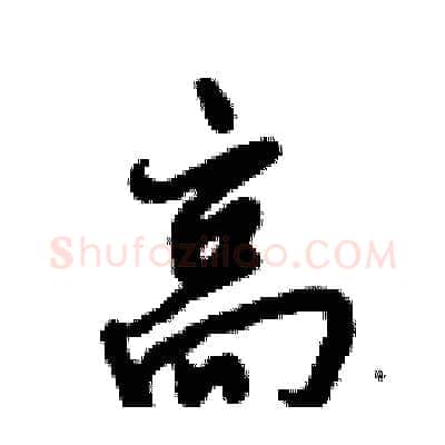 高硬笔行书写法,摘自倪伟林硬笔书法字帖