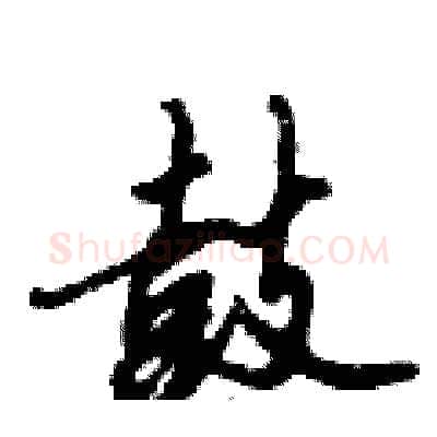 鼓硬笔行书写法,摘自倪伟林硬笔书法字帖