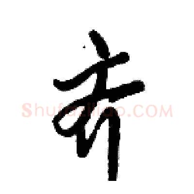 齐硬笔行书写法,摘自倪伟林硬笔书法字帖