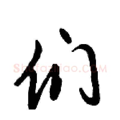 们硬笔行书写法,摘自倪伟林硬笔书法字帖