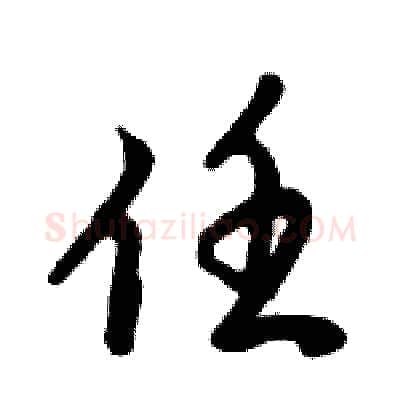 任硬笔行书写法,摘自倪伟林硬笔书法字帖
