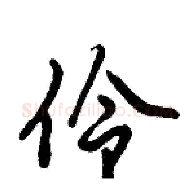 伶硬笔行书写法,摘自倪伟林硬笔书法字帖