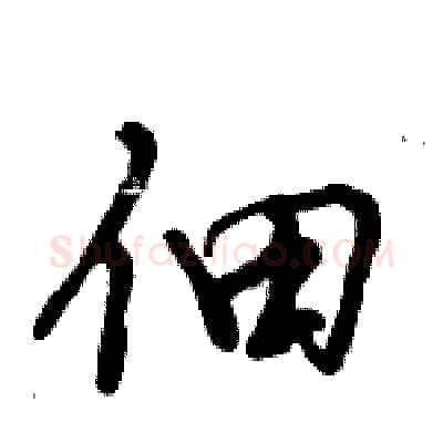 佃硬笔行书写法,摘自倪伟林硬笔书法字帖