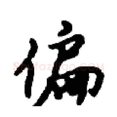 偏硬笔行书写法,摘自倪伟林硬笔书法字帖