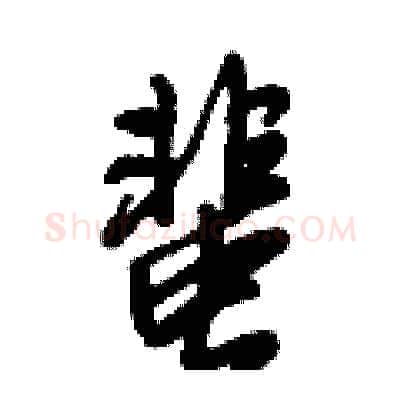 蜚硬笔行书写法,摘自倪伟林硬笔书法字帖