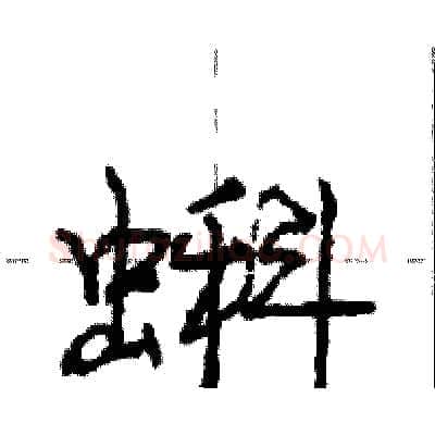 蝌硬笔行书写法,摘自庞中华硬笔书法字帖