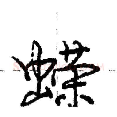 蝾硬笔行书写法,摘自庞中华硬笔书法字帖