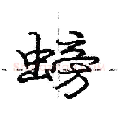 螃硬笔行书写法,摘自庞中华硬笔书法字帖