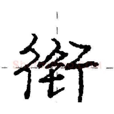 衔硬笔行书写法,摘自庞中华硬笔书法字帖