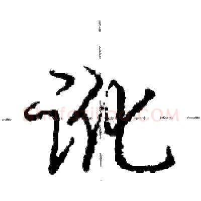 讹硬笔行书写法,摘自庞中华硬笔书法字帖