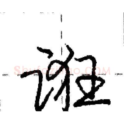 诳硬笔行书写法,摘自庞中华硬笔书法字帖
