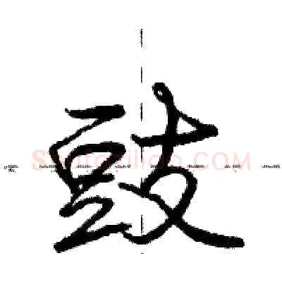 豉硬笔行书写法,摘自庞中华硬笔书法字帖