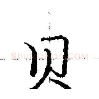 贝硬笔行书写法,摘自庞中华硬笔书法字帖