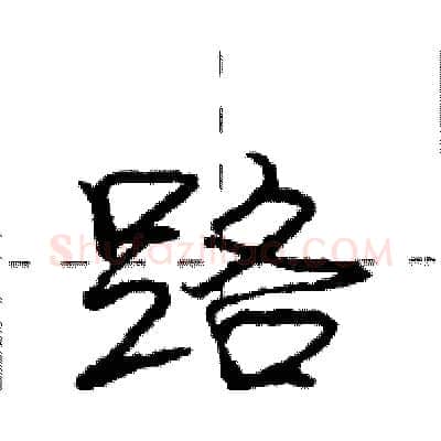 路硬笔行书写法,摘自庞中华硬笔书法字帖