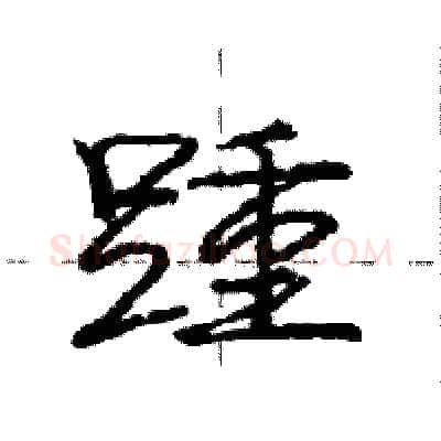踵硬笔行书写法,摘自庞中华硬笔书法字帖