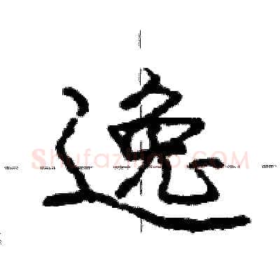逸硬笔行书写法,摘自庞中华硬笔书法字帖