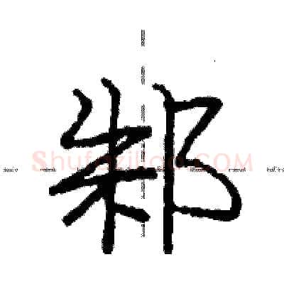 邾硬笔行书写法,摘自庞中华硬笔书法字帖