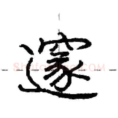邃硬笔行书写法,摘自庞中华硬笔书法字帖