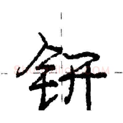 钘硬笔行书写法,摘自庞中华硬笔书法字帖