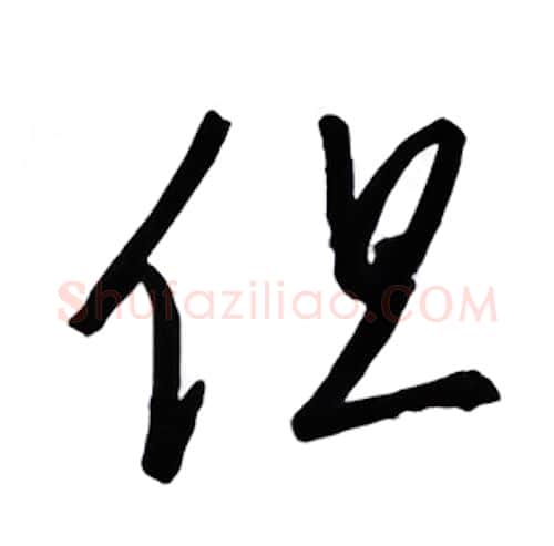 但硬笔行书写法,摘自金泽珊硬笔书法字帖