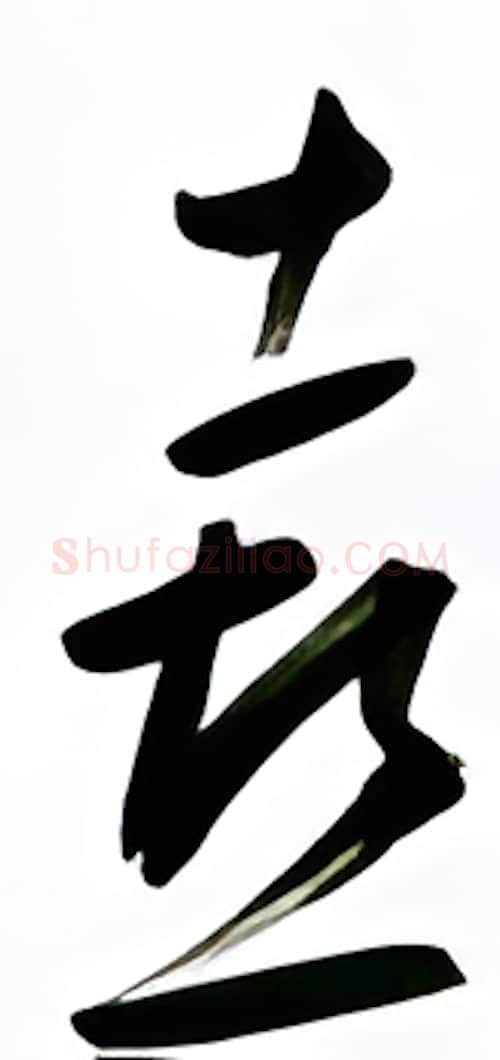 喜硬笔行书写法,摘自金泽珊硬笔书法字帖