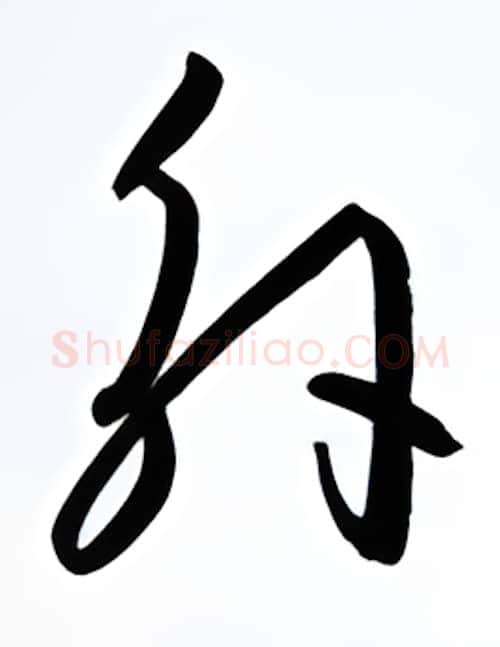 外硬笔行书写法,摘自金泽珊硬笔书法字帖