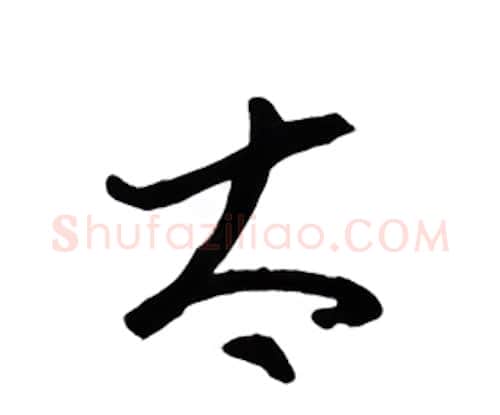 太硬笔行书写法,摘自金泽珊硬笔书法字帖