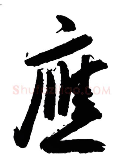 应硬笔行书写法,摘自金泽珊硬笔书法字帖