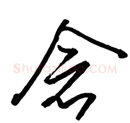 念硬笔行书写法,摘自金泽珊硬笔书法字帖