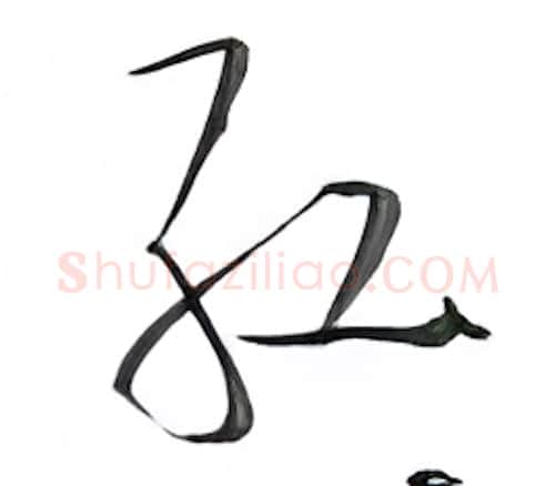 红硬笔行书写法,摘自金泽珊硬笔书法字帖