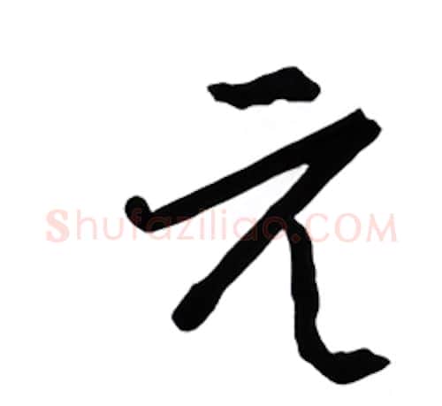 元硬笔行书写法,摘自金泽珊硬笔书法字帖