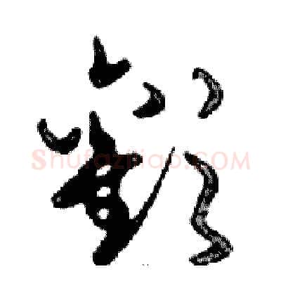 歡硬笔行书写法,摘自邓散木硬笔书法字帖