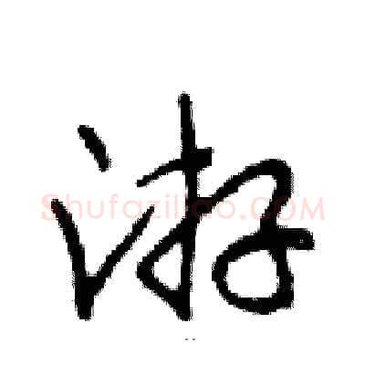 游硬笔行书写法,摘自邓散木硬笔书法字帖