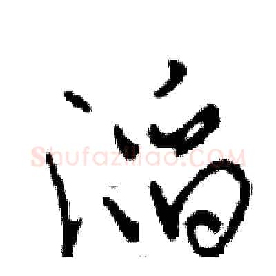 滔硬笔行书写法,摘自邓散木硬笔书法字帖
