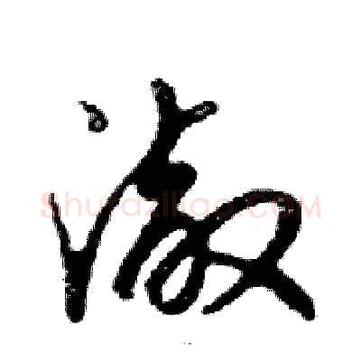 澈硬笔行书写法,摘自邓散木硬笔书法字帖