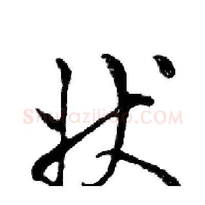 状硬笔行书写法,摘自邓散木硬笔书法字帖