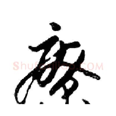療硬笔行书写法,摘自邓散木硬笔书法字帖