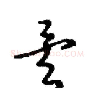 矣硬笔行书写法,摘自邓散木硬笔书法字帖