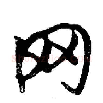 网硬笔行书写法,摘自邓散木硬笔书法字帖