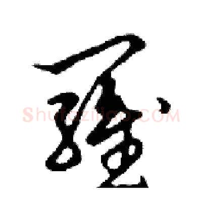 羅硬笔行书写法,摘自邓散木硬笔书法字帖