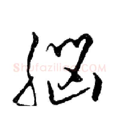腦硬笔行书写法,摘自邓散木硬笔书法字帖