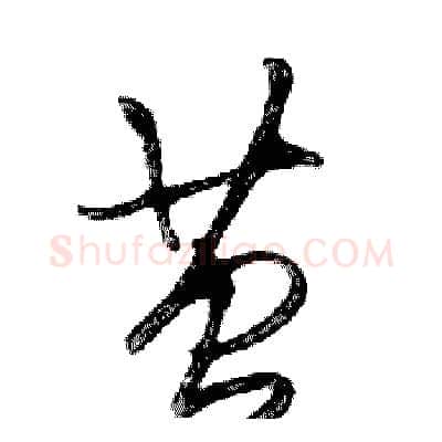 茧硬笔行书写法,摘自邓散木硬笔书法字帖