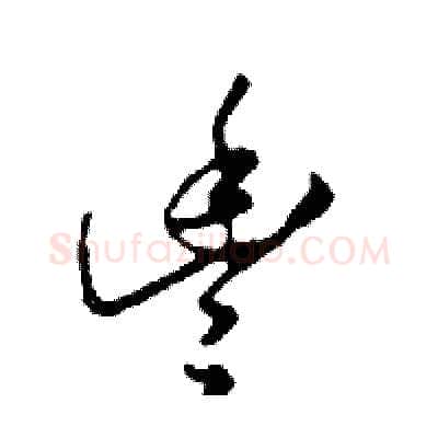 豐硬笔行书写法,摘自邓散木硬笔书法字帖