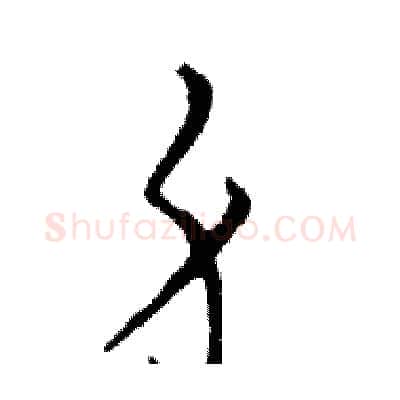 身硬笔行书写法,摘自邓散木硬笔书法字帖