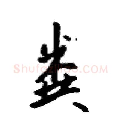 粪硬笔行书写法,摘自吴身元硬笔书法字帖