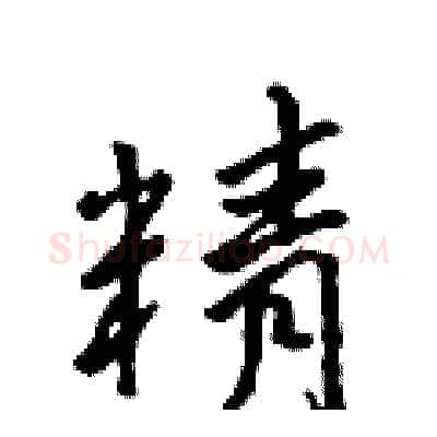 精硬笔行书写法,摘自吴身元硬笔书法字帖