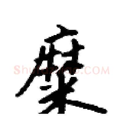 糜硬笔行书写法,摘自吴身元硬笔书法字帖