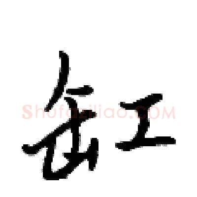 缸硬笔行书写法,摘自吴身元硬笔书法字帖